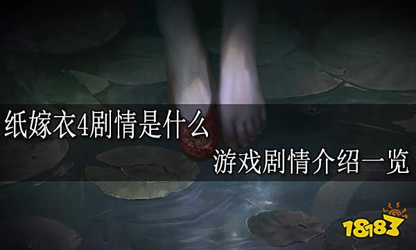 纸嫁衣4剧情是什么 游戏剧情介绍一览