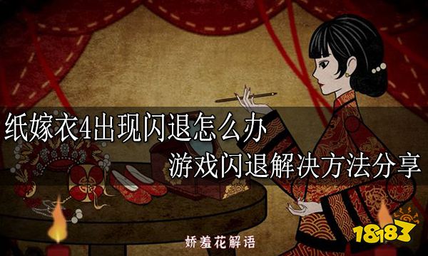 纸嫁衣4出现闪退怎么办 游戏闪退解决方法分享