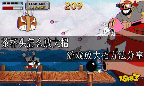 茶杯头怎么放大招 游戏放大招方法分享