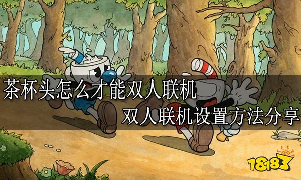 茶杯头怎么才能双人联机 双人联机设置方法分享