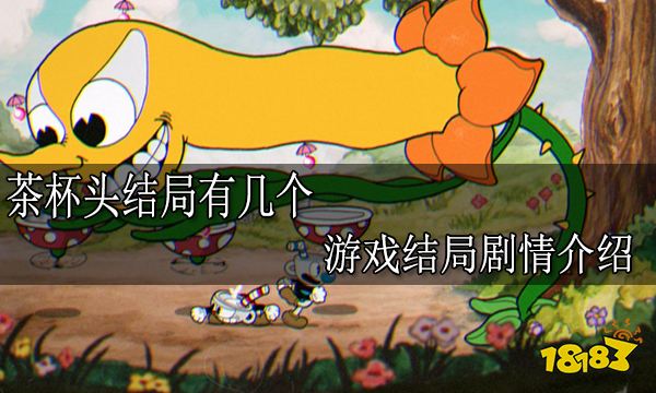 茶杯头结局有几个 游戏结局剧情介绍