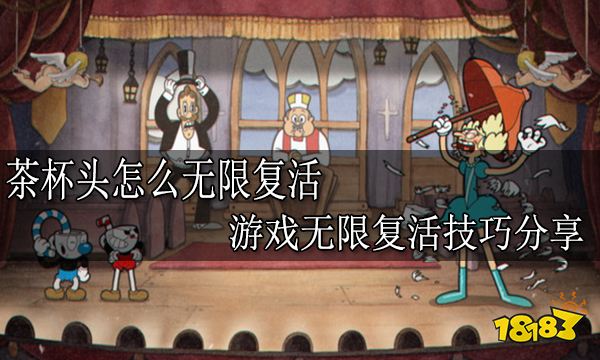 茶杯头怎么无限复活 游戏无限复活技巧分享