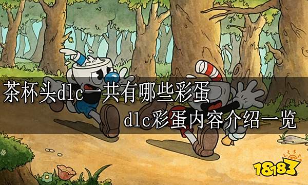 茶杯头dlc一共有哪些彩蛋 dlc彩蛋内容介绍一览