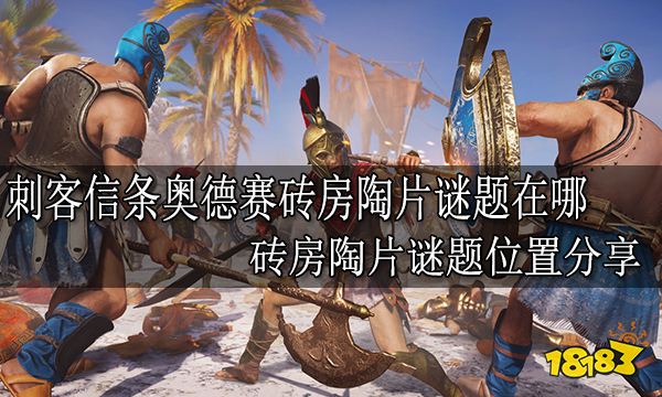刺客信条奥德赛砖房陶片谜题在哪 砖房陶片谜题位置分享