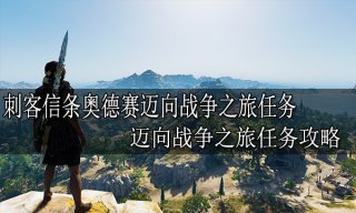 刺客信条奥德赛迈向战争之旅任务 迈向战争之旅任务攻略