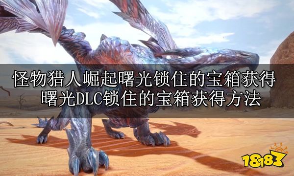 怪物猎人崛起曙光锁住的宝箱获得 曙光DLC锁住的宝箱获得方法