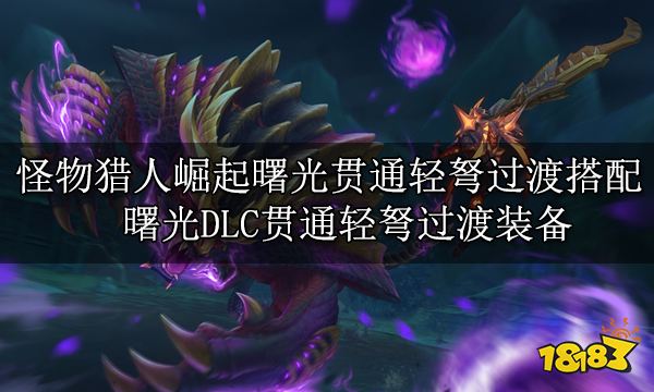 怪物猎人崛起曙光轻弩过渡搭配 曙光DLC轻弩过渡装备