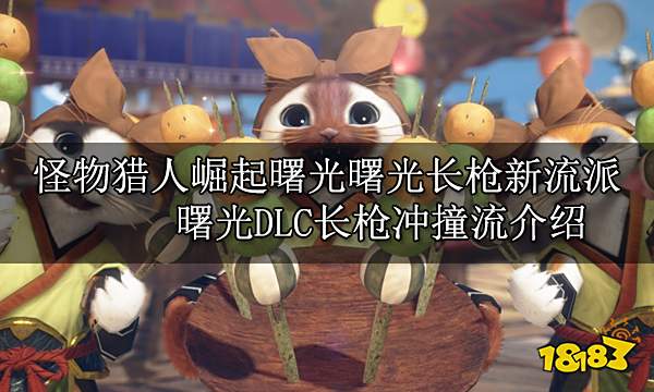 怪物猎人崛起曙光曙光长枪新流派 曙光DLC长枪冲撞流介绍