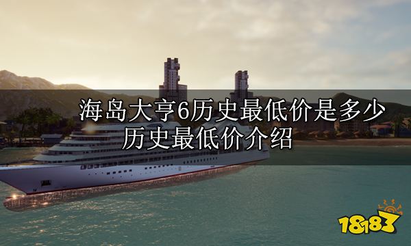 海岛大亨6历史最低价是多少 历史最低价介绍