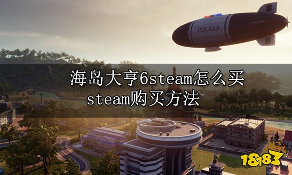 海岛大亨6steam怎么买 steam购买方法