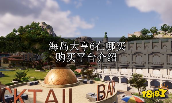 海岛大亨6在哪买 购买平台介绍