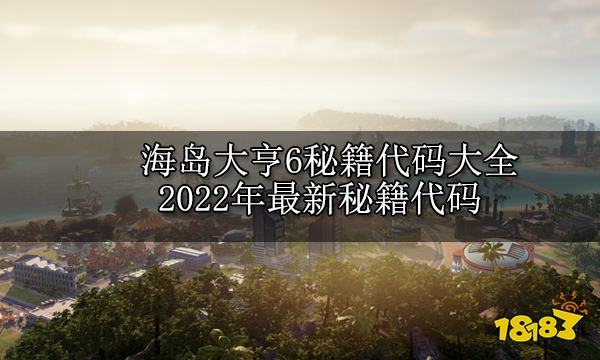 海岛大亨6秘籍代码大全 2022年最新秘籍代码
