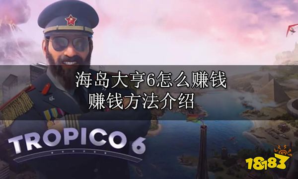 海岛大亨6哪个产业赚钱多 高收益产业推荐