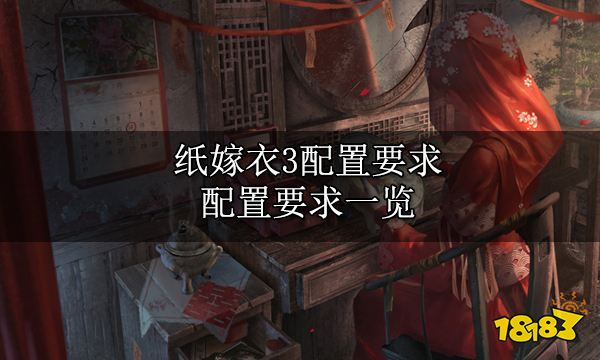 纸嫁衣3配置要求 配置要求一览