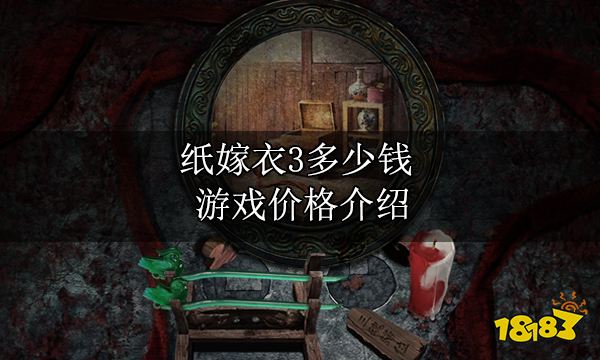 纸嫁衣3多少钱 游戏价格介绍