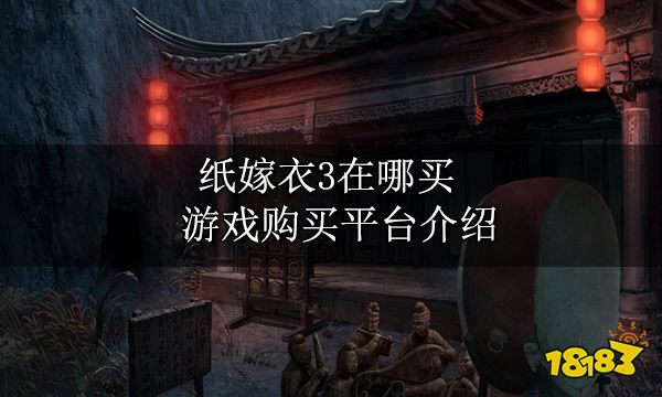 纸嫁衣3在哪买 游戏购买平台介绍