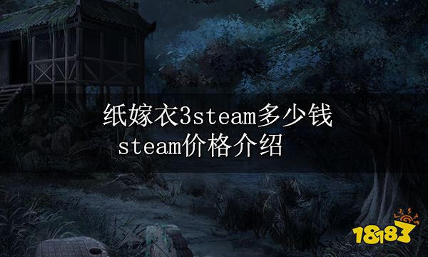 纸嫁衣3steam多少钱 steam价格介绍