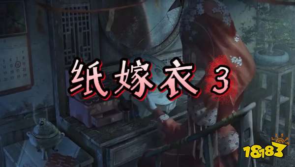 纸嫁衣3steam多少钱 steam价格介绍