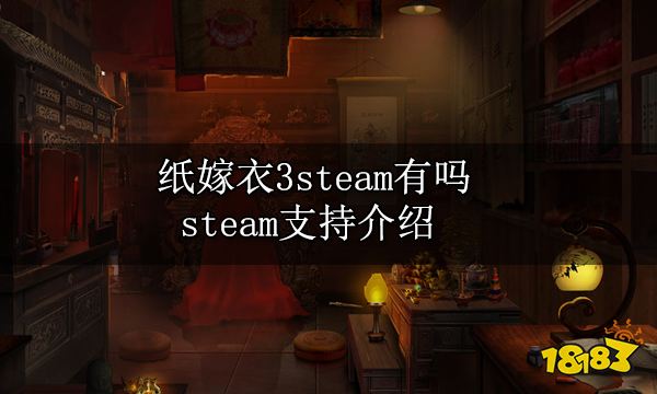纸嫁衣3steam有吗 steam支持介绍
