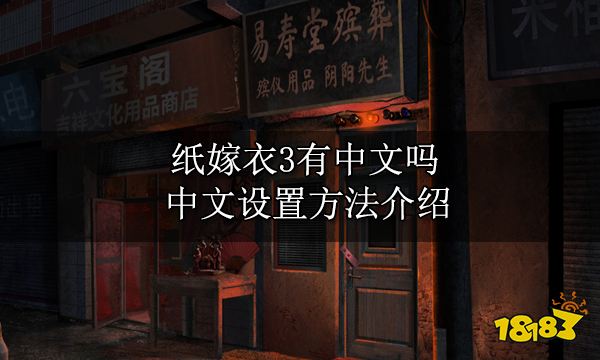纸嫁衣3有中文吗 中文设置方法介绍