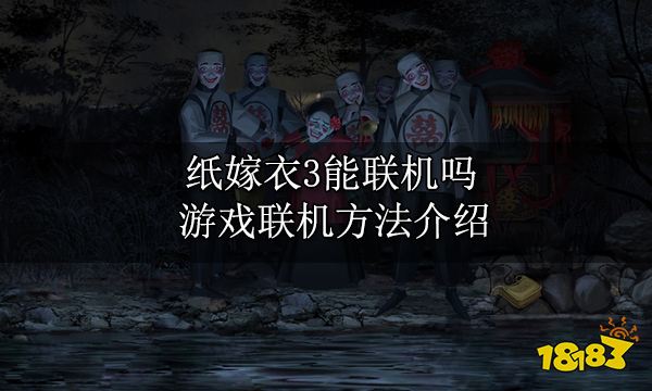 纸嫁衣3能联机吗 游戏联机方法介绍