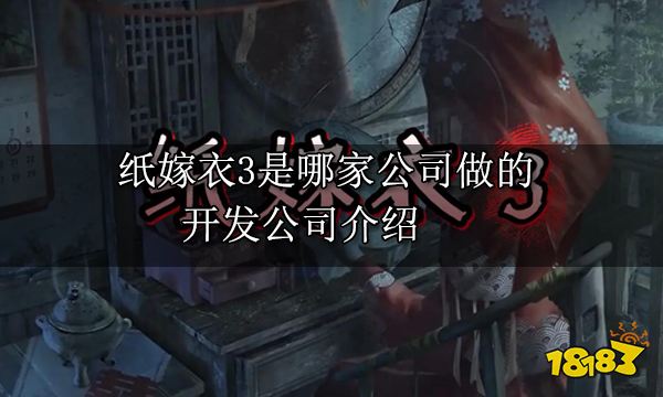 纸嫁衣3是哪家公司做的 开发公司介绍