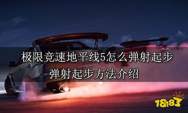 极限竞速地平线5怎么弹射起步 弹射起步方法介绍