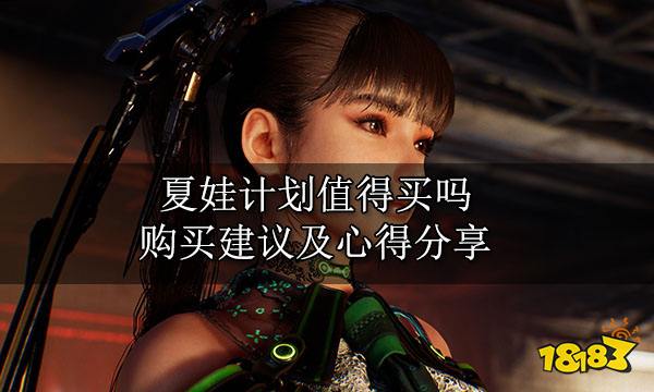 夏娃计划值得买吗 购买建议及心得分享