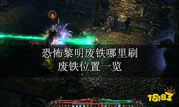 恐怖黎明废铁哪里刷 废铁位置一览