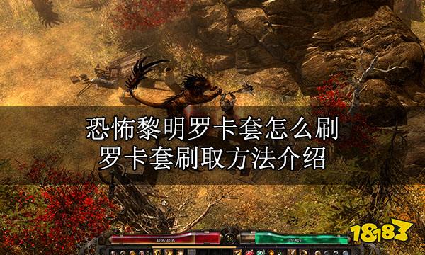 恐怖黎明罗卡套怎么刷 罗卡套刷取方法介绍