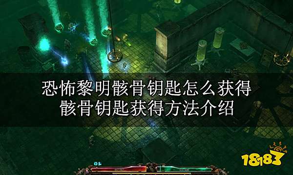 恐怖黎明骸骨钥匙怎么获得 骸骨钥匙获得方法介绍