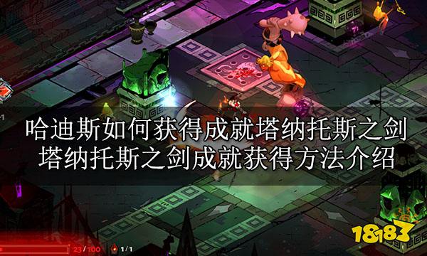 哈迪斯如何获得成就塔纳托斯之剑 塔纳托斯之剑成就获得方法介绍