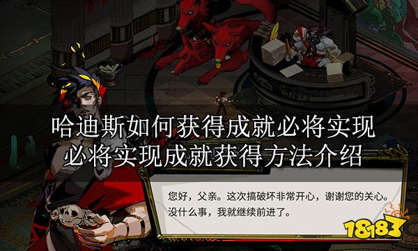 哈迪斯如何获得成就必将实现 必将实现成就获得方法介绍