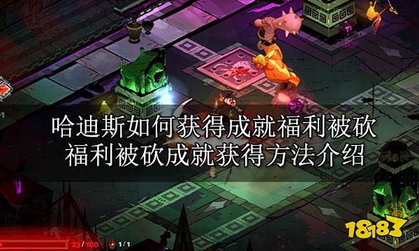 哈迪斯如何获得成就福利被砍 福利被砍成就获得方法介绍