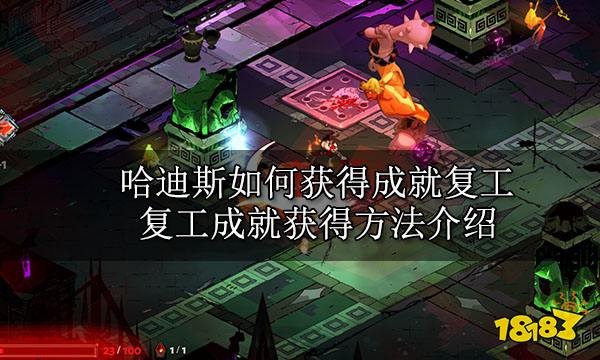 哈迪斯如何获得成就复工 复工成就获得方法介绍