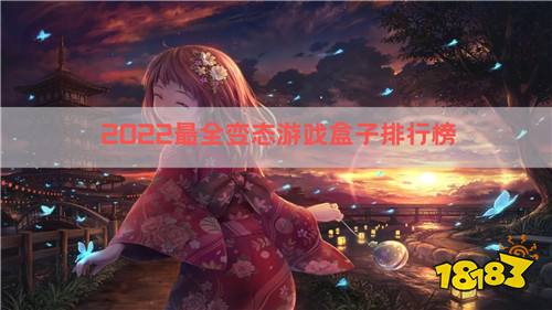 最全变态游戏盒子 变态游戏盒子排行榜