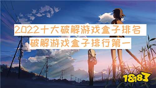 2022十大破解游戏盒子排名 破解游戏盒子排行第一 