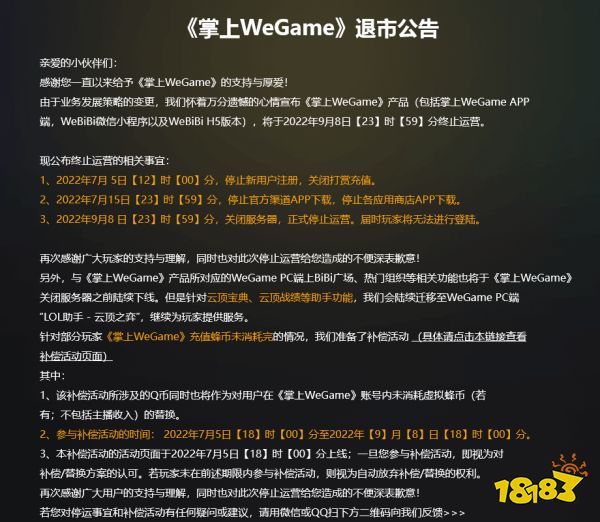 掌上WeGame退市公告公布 9月8日正式退市