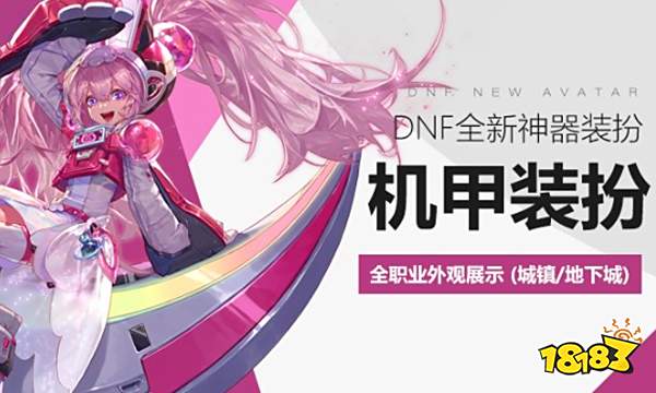 dnf机甲神器装扮值得买吗 机甲神器装扮外观一览