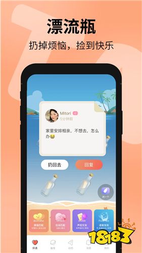 探遇漂流瓶安卓App