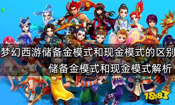 梦幻西游储备金模式和现金模式的区别 储备金模式和现金模式解析