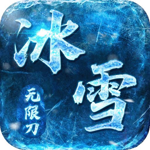 屠龙决战沙城冰雪变态版