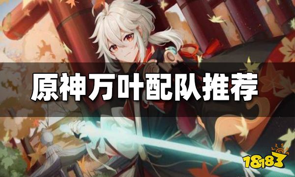 原神万叶配队推荐 万叶怎么配队好
