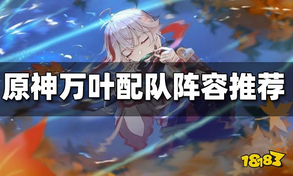 万叶配队阵容一览 万叶配队阵容有哪些