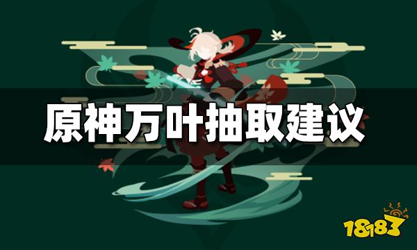 原神万叶抽取建议 原神万叶值得抽吗