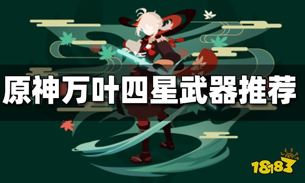 原神万叶四星武器推荐 万叶四星武器用哪个好