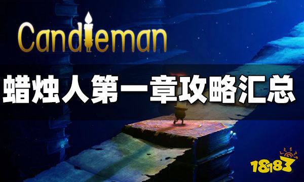 蜡烛人第一章通关攻略汇总 蜡烛人第一章关卡攻略合集