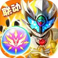 球球英雄联动版