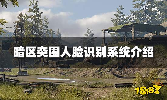 暗区突围要人脸识别吗 游戏人脸识别系统介绍