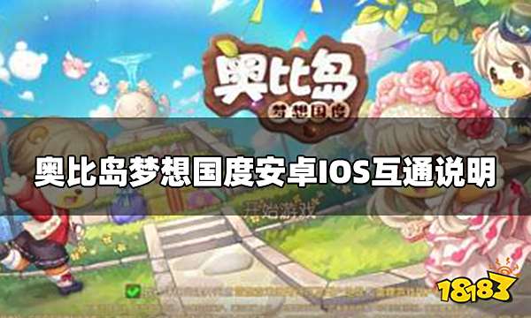 奥比岛梦想国度安卓和ios互通吗 安卓IOS互通说明